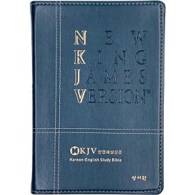 뉴킹제임스 NKJV 한영해설성경 (특대/단본/색인) - 블루그린