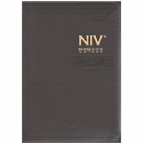 개역개정 NIV 한영해설성경 (대/합색/지퍼) - 다크브라운 (천연우피)