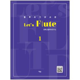 Let's Flute 1 (플루트 기초교본)