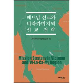 베트남 선교와 비라카미지역 선교 전략