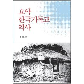 요약 한국기독교 역사