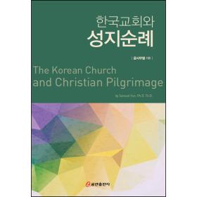 한국교회와 성지순례