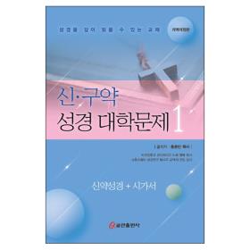 신 구약 성경대학문제 (신약성경 + 시가서)