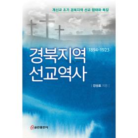 경북지역 선교역사
