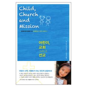 어린이,선교 그리고 교회