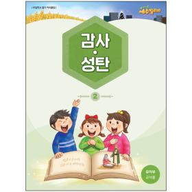 예수빌리지 (감사성탄2) - 유아부 교사용