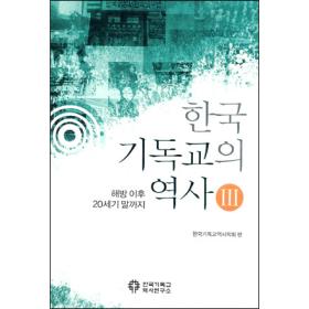 한국 기독교의 역사 3 - 해방 이후 20세기 말까지