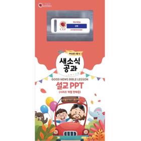 [예약판매] 새소식공과 - 성막 usb ( 2023 - 2 학기 ) 입고 후 순차배송