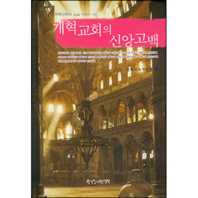 개혁교회의 신앙고백-개혁신학과 교육 시리즈(4)