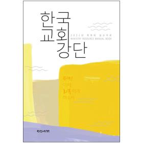 한국교회강단 - 목회와설교자료(2021년)