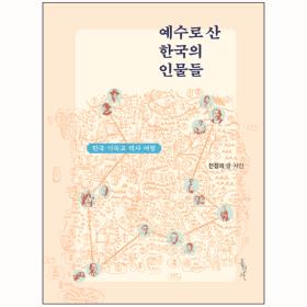 예수로 산 한국의 인물들 (한국 기독교 역사 여행)