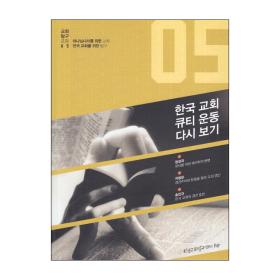 한국교회 큐티 운동 다시보기 (교회탐구포럼05)