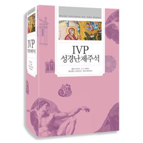 IVP 성경난제주석