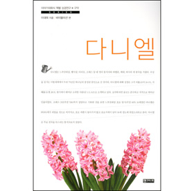 이야기대화식 책별 성경연구>>구약 -다니엘