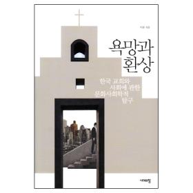 욕망과 환상 (한국교회와 사회에 관한 문화사회학적 탐구)