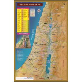 한눈으로 보는 이스라엘 성서 지도