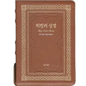 [개역개정] 빅컬러명품성경(대)합색-다크브라운