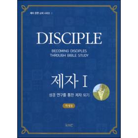 제자1 : 성경 연구를 통한 제자 되기(학생용) - 제자 훈련 교재 시리즈 1
