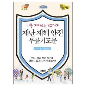 재난 재해 안전 무릎 기도문-자녀용/일반용