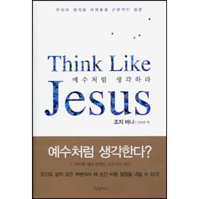 ó ϶(Think Like Jesus)