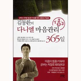 김동환의 다니엘 마음관리365일(1.2.3월)
