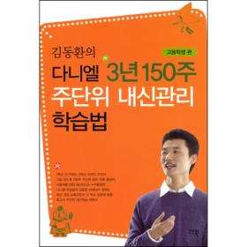 김동환의 다니엘 3년150주 주단위 내신관리 학습법 - 고등학생편