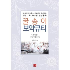 꿀송이 보약 큐티 제 4권 - 10월11월12월