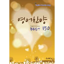 영어찬양-Best150 (English & Korean)