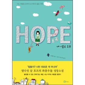 HOPE -  ̸ ȣ