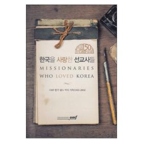 한국을 사랑한 선교사들