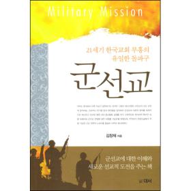 군선교 - 21세기 한국교회 부흥의 유일한 돌파구
