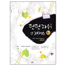 틴틴 파워 인 지저스5 - 지도자가이드북