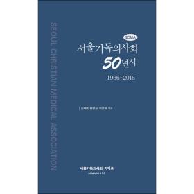 서울기독의사회 50년사 (1966-2016)