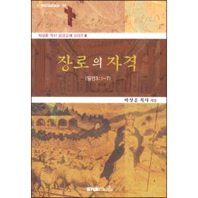 장로의 자격 - 박상훈 목사 성경강해 시리즈 3