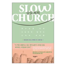 슬로처치(slow church)