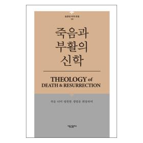 죽음과 부활의 신학 - 김균진 저작 전집 8