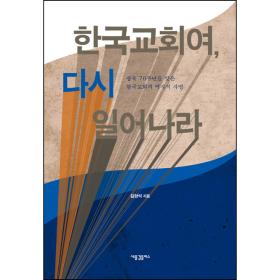 한국교회여, 다시 일어나라