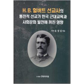 H.B. 헐버트 선교사의 통전적 선교가 한국 근대교육과 사회문화 발전에 끼친 영향