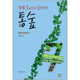 통숲 7 (성경, 통으로 숲이야기) 왕정500년 5 / 역대상·하