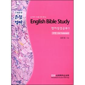 English Bible Study(ױ۸̺͵) - 1 () ö