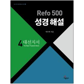 Refo 500 성경해설 : 대선지서