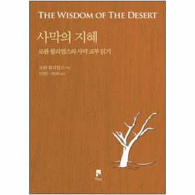 사막의 지혜 (로완 윌리엄스의 사막 교부 읽기)