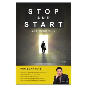 STOP AND START (위대한 설교자가 되는 길)