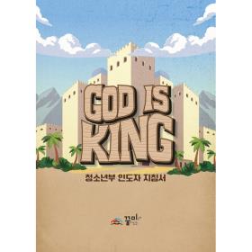 2023 여름성경학교 ( 꿈미 ) God is king - 청소년 인도자지침서