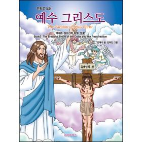만화로 보는 예수 그리스도 3-십자가의 보혈 부활