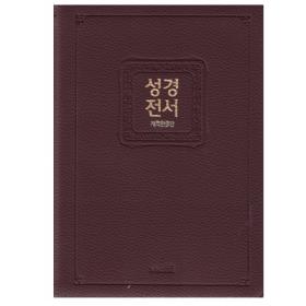 개역한글위즈덤바이블성경전서(H8/단본/지퍼)-다크브라운
