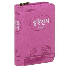 성경전서 (개역한글/22HB/단본/색인/지퍼)-핑크