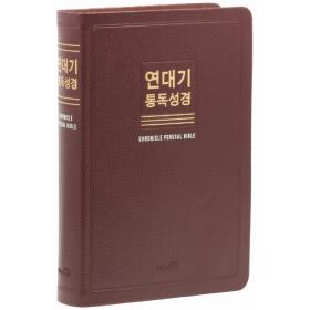 연대기성경통독성경(천연우피/단본)-버건디