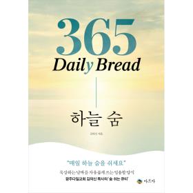 하늘 숨 [365 daily bread]