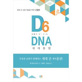 D6 DNA  翪 (Ÿ 6:4-9)